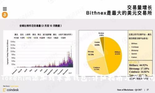 如何将Tokenim添加到苹果钱包：详细指南与常见问题解答