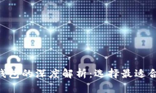Tokenim热钱包与硬件钱包的深度解析：选择最适合你的加密货币存储方案