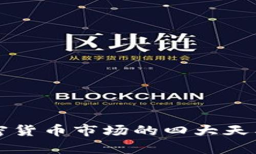 深入解析加密货币市场的四大天王与五大金刚