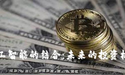 加密货币与人工智能的结合：未来的投资机会与风险分析