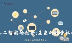 加密货币与人工智能的结