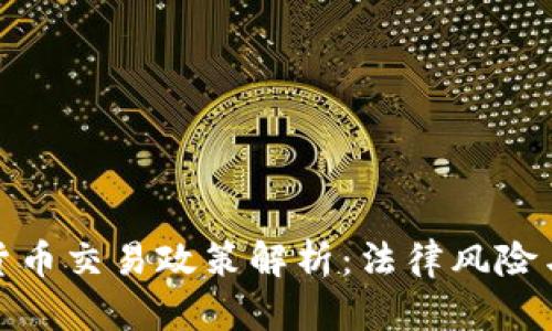 我国加密货币交易政策解析：法律风险与投资机遇