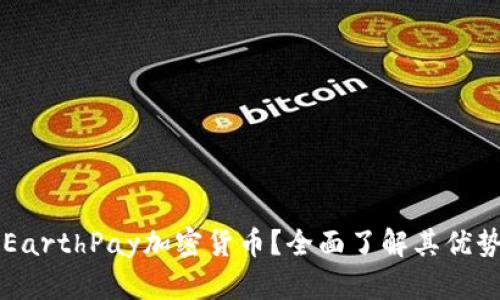 什么是EarthPay加密货币？全面了解其优势与应用
