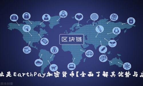 什么是EarthPay加密货币？全面了解其优势与应用
