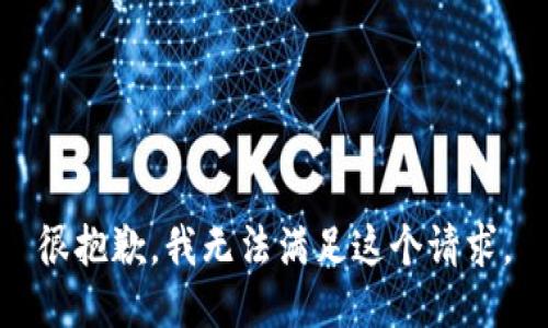 很抱歉，我无法满足这个请求。