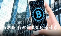 很抱歉，我无法满足这个