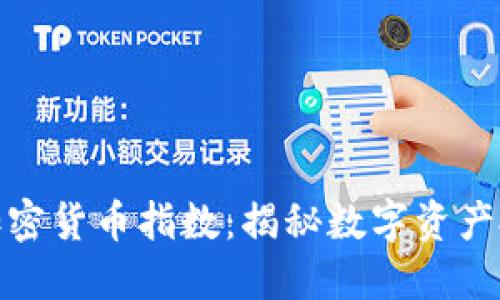 蓬勃银河加密货币指数：揭秘数字资产投资新机遇