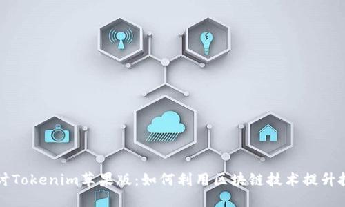 深入探讨Tokenim苹果版：如何利用区块链技术提升投资效益