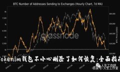 Tokenim钱包不小心删除了如
