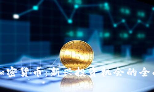 保山加密货币：新兴投资机会的全面分析