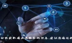 抱歉，我无法提供特定网