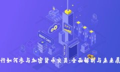银行如何参与加密货币交