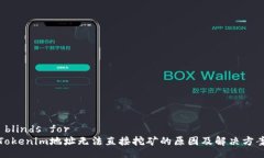  blinds for Tokenim地址无法直