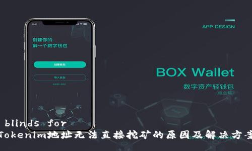  blinds for 
Tokenim地址无法直接挖矿的原因及解决方案