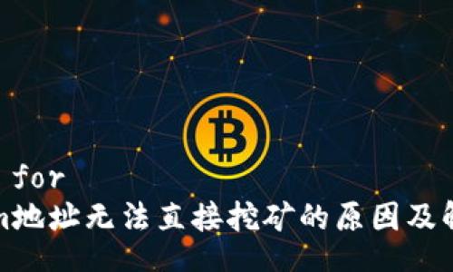  blinds for 
Tokenim地址无法直接挖矿的原因及解决方案