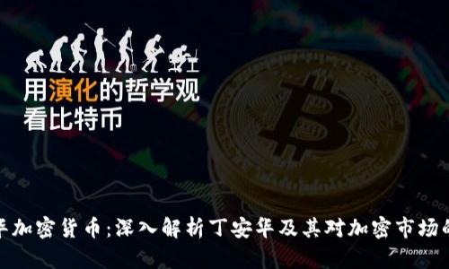 丁安华加密货币：深入解析丁安华及其对加密市场的影响