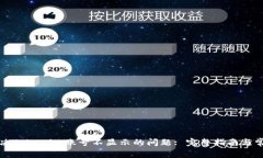 如何解决Tokenim账号不显示