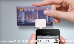   Tokenim平台评测：优缺点