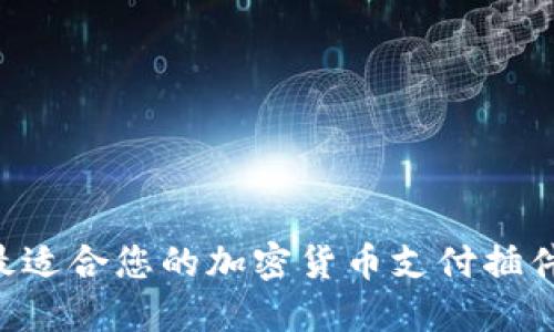 如何选择最适合您的加密货币支付插件：全面指南