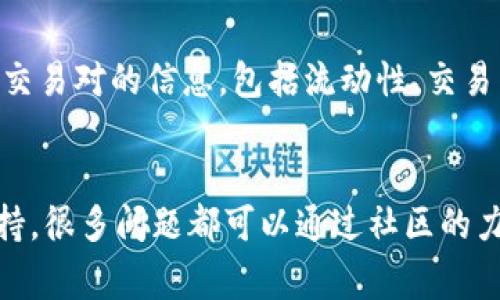 如何在Tokenim平台上轻松冲抵手续费？

Tokenim, 手续费, 冲抵, 加密货币/guanjianci

随着区块链技术的不断发展，越来越多的用户开始使用去中心化金融（DeFi）平台进行各种交易。在这些平台上，手续费是不可避免的一个成本。在众多平台中，Tokenim凭借其创新的产品和服务，吸引了大量用户。但是，很多新用户对如何冲抵手续费这一问题感到困惑。本文将深入探讨如何冲抵Tokenim的手续费，并提供一些实用的建议和技巧。

什么是Tokenim手续费？
Tokenim手续费是指用户在平台上进行交易、兑换或其他金融操作时所需支付的费用。这些手续费通常用于支持平台的运营和维护，保证交易的安全和高效。在Tokenim上，手续费结构相对透明，用户可以清楚地知道每项操作所需的费用。
手续费的具体金额可能会因交易的类型、大小和市场条件等因素而异。通常，当用户进行数字资产的买卖、交易对的兑换、流动性提供等操作时，都需要支付相应的手续费。了解Tokenim的手续费结构，可以帮助用户更好地管理其交易成本。

为何需要冲抵手续费？
在使用Tokenim等DeFi平台时，手续费是一项不可避免的支出。特别是在频繁交易的情况下，手续费的累计可能会导致显著的成本上升。因此，很多用户希望能够找到方法来冲抵手续费，从而最大限度地减少交易成本。
冲抵手续费的一个主要原因是提升投资效果。当交易成本降低后，用户可以将节省下来的资金投入到其他投资项目中，投资组合。此外，冲抵手续费还有助于增强用户的使用体验，让用户能够更自信地进行交易，而不是因为手续费而犹豫不决。

如何有效冲抵Tokenim手续费？
下一部分内容将针对如何冲抵Tokenim手续费展开详细分析。这包括在Tokenim平台上进行的各种操作，以及如何根据个人交易习惯灵活运用平台的优惠政策。

h41. 使用Tokenim原生代币支付手续费/h4
很多区块链平台都会提供原生代币，用户可以使用这些代币来抵消手续费。使用Tokenim的原生代币支付手续费通常会享受一定的折扣，这可以直接减少交易成本。
例如，用户在进行交易时，选择使用Tokenim平台的代币（如TIN）来支付手续费，这样可以获得5%-10%不等的手续费优惠。对于经常进行交易的用户来说，积少成多，这笔费用在一定程度上能够得到有效的冲抵。

h42. 参与Tokenim的流动性挖矿/h4
流动性挖矿是DeFi平台鼓励用户提供流动性的一种方式。在Tokenim平台上，用户可以通过提供流动性在池子中赚取手续费，同时也能获得代币奖励。通过参与流动性挖矿，用户不仅可以赚取额外的代币奖励，还可以将这些奖励用于抵消其他交易的手续费。
流动性挖矿的优势在于，可以获取较高的年化收益率，合并收益与费用补偿，从而实现更好的投资回报。这对于那些熟悉市场和流动性挖矿用户来说，是一种极具吸引力的选择。

h43. 利用优惠活动和红包机会/h4
许多交易平台都会不定期推出各种优惠活动，Tokenim也不例外。用户需要关注平台的官方消息，及时把握这些机会。通过参与平台的各种促销活动，比如新用户优惠、手续费返还等，可以有效降低交易成本。
例如，Tokenim平台可能会在某些节日或特别活动期间，推出手续费减免活动，用户在此期间交易将享受到更低的手续费。此外，用户也可以通过推荐好友等方式，获取平台赠送的部分手续费抵扣。这些都是帮助用户减轻手续费负担的有效方式。

h44. 管理交易频率与策略/h4
减少手续费的另一种方法是合理管理交易频率。例如，用户可以根据市场走势和个人交易计划，选择集中交易。在某些时候，对市场加以判断，避免盲目进行低效的频繁交易，以此降低总体手续费支出。
而在具体交易策略上，可以考虑采用限价单等方式，这样可以最大程度地避免因为市场波动而产生的频繁交易带来的手续费。此外，对于不同的交易对也要面对手续费进行合理分析，选择那些手续费较低的交易对进行操作。这样就有效的了交易策略，同时减少了资金流出。

冲抵手续费的潜在风险
虽然冲抵手续费的方法能够帮助用户降低交易成本，但在操作的过程中也需要留意相关的风险，以尽量避免不必要的损失。
例如，使用代币支付手续费时，如果代币绝对价值下降，可能抵消手续费的效果也会打折扣。而流动性挖矿虽然有着不错的收益回报，但同时也伴随着流动性风险和市场变化带来的不确定性。

总结
在Tokenim等DeFi平台上冲抵手续费，用户可以通过上述多种方式实现。而想要最大程度地降低手续费支出，合理的交易策略和对市场的敏锐把握是极其重要的。此外，用户还需定期关注平台活动，获取最大优惠，做到智慧投资。

相关问题

h41. 如何在Tokenim上创建账户？/h4
创建Tokenim账户的步骤非常简单。用户只需访问Tokenim官网，点击注册按钮，然后根据提示输入Email、密码等基本信息。完成验证后，用户就能获得一个新的交易账户。账户创建完成后，用户需要进行身份验证（KYC），以确保合规性。了解账户的创建流程，可以避免在注册过程中遇到麻烦。

h42. Tokenim是否支持法币交易？/h4
Tokenim目前支持多种加密货币的交易，但法币交易的支持情况则取决于平台的政策。用户需要查询Tokenim是否有与法币交易相关的功能，比如信用卡、银行转账等。此外，不同地区的法币支持也可能有所不同，因此用户最好在使用前仔细阅读相关条款和资讯。

h43. Tokenim的安全吗？/h4
Tokenim平台的安全性是非常重要的，尤其在涉及资金交易时。一般来说，Tokenim会采取多重安全措施，如资产冷存储、数据加密等，以保障用户资产的安全。然而，用户也应提高自身的安全意识，定期修改密码、开启双重验证等，以免因个人操作不当而遭遇资产损失。

h44. 如何提现Tokenim账户内的资金？/h4
提现的步骤通常很简单，用户需在Tokenim账户内点击提现，并选择提现方式（如加密币或法币）。在填写相关信息后，确认请求并等待审核过程。提现时间的长短可能会因平台政策及市场波动而有所不同，用户需要耐心等待。同时，了解提现额度及手续费情况是提现前需要关注的内容。

h45. Tokenim支持的交易对有哪些？/h4
Tokenim上支持的交易对相对丰富，涵盖多种主流 and 非主流的加密货币。用户可以在Tokenim平台的交易界面进行搜索，找到自己感兴趣的交易对。了解交易对的信息，包括流动性、交易量等，对于提高投资的决策至关重要。

h46. Tokenim的社区支持如何？/h4
Tokenim拥有活跃的社区支持，用户可以在社交媒体、论坛及聊天群中找到与其他用户的互动。这对于获取信息、分享经验尤为重要。社区支持还包括技术支持，很多问题都可以通过社区的力量得到解答，用户不要忽视了社区的作用。