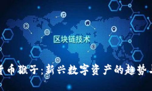 加密货币猴子：新兴数字资产的趋势与挑战