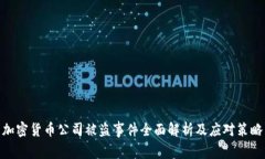 加密货币公司被盗事件全