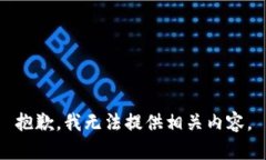 抱歉，我无法提供相关内