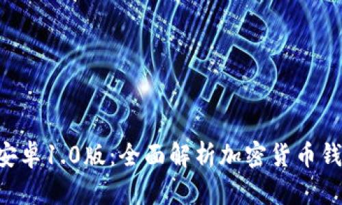 Tokenim安卓1.0版：全面解析加密货币钱包新体验