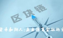 加密货币和湖人：未来体