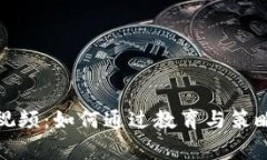 加密货币赢家视频：如何