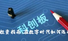 2023年加密货币投资指南：