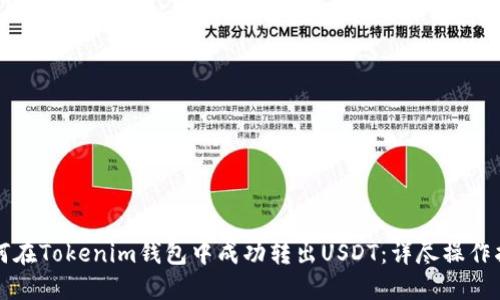 如何在Tokenim钱包中成功转出USDT：详尽操作指南