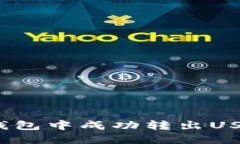 如何在Tokenim钱包中成功转