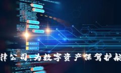 加密货币法律公司：为数