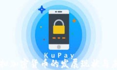 中国虚拟加密货币的发展