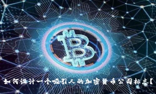 如何设计一个吸引人的加密货币公司标志？