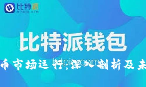 加密货币市场运行：深入剖析及未来趋势