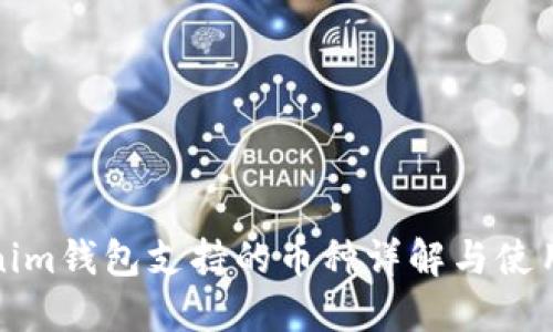 Tokenim钱包支持的币种详解与使用指南