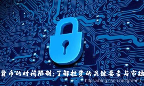 加密货币的时间限制：了解投资的关键要素与市场动态