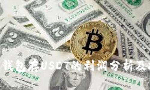 Tokenim钱包存USDT的利润分析及投资策略