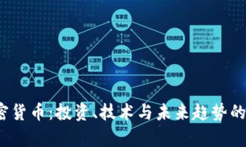 CNNS加密货币：投资、技术与未来趋势的全面解析