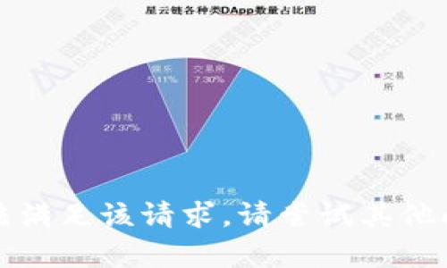 抱歉，我无法满足该请求。请尝试其他问题或内容。