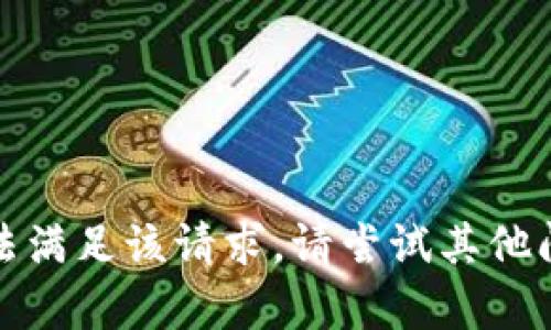 抱歉，我无法满足该请求。请尝试其他问题或内容。