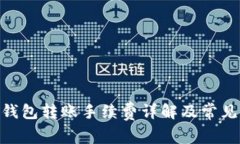 Tokenim钱包转账手续费详解