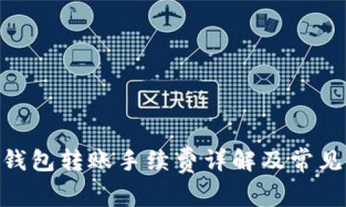 Tokenim钱包转账手续费详解及常见问题解析