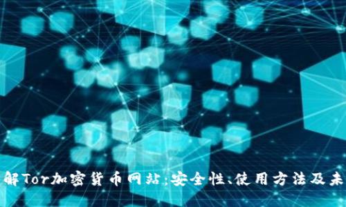 全面了解Tor加密货币网站：安全性、使用方法及未来趋势