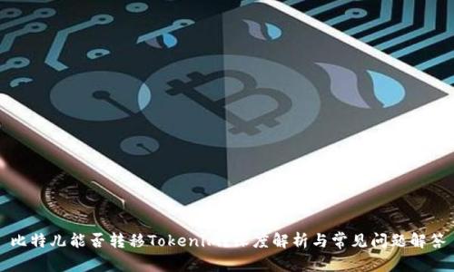 比特儿能否转移Tokenim？深度解析与常见问题解答