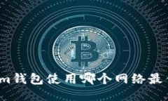 Tokenim钱包使用哪个网络最
