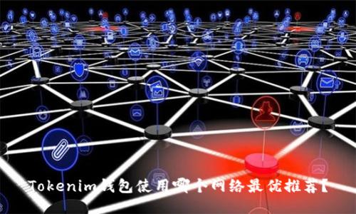 Tokenim钱包使用哪个网络最优推荐？