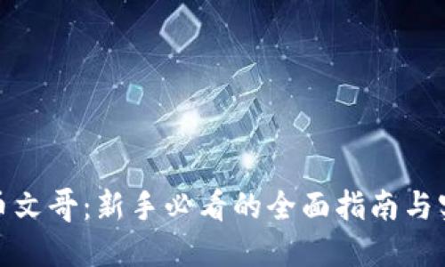 加密货币文哥：新手必看的全面指南与实用技巧